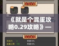 《就是個(gè)混蛋攻略0.29攻略》——成為最強(qiáng)混蛋，帶你走向巔峰！