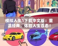 模擬人生1下載中文版：重溫經(jīng)典，體驗人生百態(tài)！