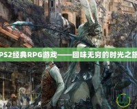 PS2經(jīng)典RPG游戲——回味無窮的時光之旅