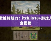 探索獨特魅力！itch.io18+游戲入口全揭秘