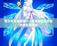 賽爾號艾米莉婭——美麗與智慧并存的星際女英雄