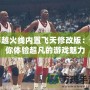 穿越火線(xiàn)內(nèi)置飛天修改版：讓你體驗(yàn)超凡的游戲魅力