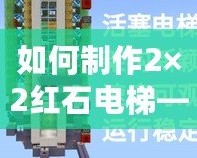 如何制作2×2紅石電梯——輕松打造你的高效垂直交通工具