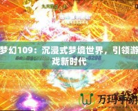 夢幻109：沉浸式夢境世界，引領(lǐng)游戲新時代