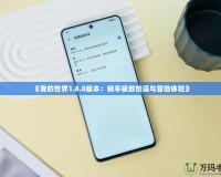 《我的世界1.8.8版本：暢享極致創(chuàng)造與冒險體驗》