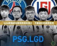 Dota地圖改動背后的深遠意義：不斷進化的游戲世界