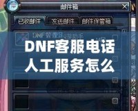 DNF客服電話(huà)人工服務(wù)怎么轉(zhuǎn)？教你輕松解決游戲問(wèn)題！