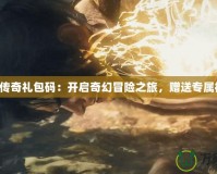 臥龍傳奇禮包碼：開啟奇幻冒險之旅，贈送專屬福利！