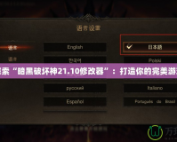 深入探索“暗黑破壞神21.10修改器”：打造你的完美游戲體驗