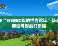 在“MCBBC我的世界論壇”暢享創(chuàng)造與探索的樂趣