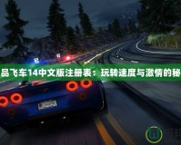 極品飛車14中文版注冊(cè)表：玩轉(zhuǎn)速度與激情的秘籍