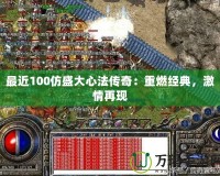 最近100仿盛大心法傳奇：重燃經典，激情再現