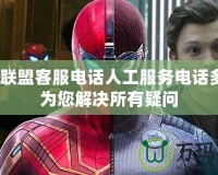 英雄聯(lián)盟客服電話(huà)人工服務(wù)電話(huà)多少？為您解決所有疑問(wèn)