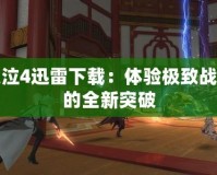 鬼泣4迅雷下載：體驗(yàn)極致戰(zhàn)斗的全新突破