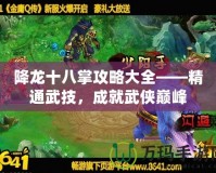 降龍十八掌攻略大全——精通武技，成就武俠巔峰