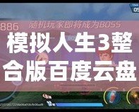 模擬人生3整合版百度云盤下載：暢享無限樂趣，體驗人生百態(tài)