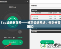 Tap加速器官網(wǎng)——暢享極速網(wǎng)絡(luò)，告別卡頓困擾！