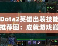 Dota2英雄出裝技能推薦圖：成就游戲巔峰，征服競技場