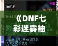 《DNF七彩迷霧袖珍罐值得開嗎？讓我們來分析一下》