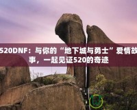 520DNF：與你的“地下城與勇士”愛情故事，一起見證520的奇跡