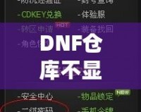 DNF倉庫不顯示密碼怎么設(shè)置？輕松解決你的煩惱！