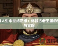 模擬人生中世紀(jì)正版：體驗(yàn)古老王國(guó)的榮耀與冒險(xiǎn)