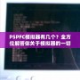 PSPFC模擬器有幾個？全方位解答你關(guān)于模擬器的一切疑問！