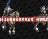 《魔獸爭霸3冰封王座秘籍無限金幣，暢享無盡游戲樂趣》