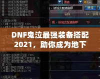 DNF鬼泣最強(qiáng)裝備搭配2021，助你成為地下城霸主！