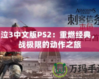 鬼泣3中文版PS2：重燃經(jīng)典，挑戰(zhàn)極限的動作之旅