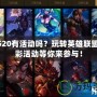 LOL520有活動嗎？玩轉英雄聯(lián)盟，精彩活動等你來參與！