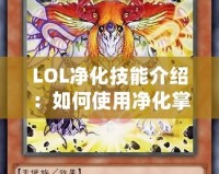 LOL凈化技能介紹：如何使用凈化掌控戰(zhàn)局