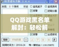 QQ游戲黑名單解封：輕松解鎖游戲樂(lè)趣，暢玩無(wú)憂