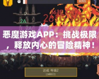 惡魔游戲APP：挑戰(zhàn)極限，釋放內(nèi)心的冒險精神！