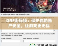 DNF密碼鎖：保護(hù)你的賬戶安全，讓游戲更無(wú)憂