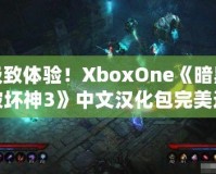 極致體驗！XboxOne《暗黑破壞神3》中文漢化包完美還原游戲魅力