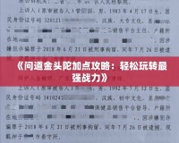 《問道金頭陀加點攻略：輕松玩轉最強戰(zhàn)力》