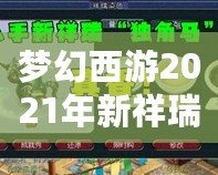 夢幻西游2021年新祥瑞?！鉀_天，福運連連