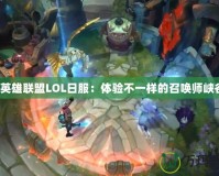 《英雄聯(lián)盟LOL日服：體驗不一樣的召喚師峽谷》