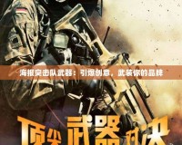 海報突擊隊武器：引爆創(chuàng)意，武裝你的品牌