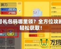 賽爾號禮包碼哪里領？全方位攻略助你輕松獲?。?></a></div>
                        <div   id=