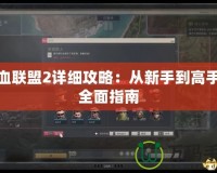 鐵血聯(lián)盟2詳細攻略：從新手到高手的全面指南