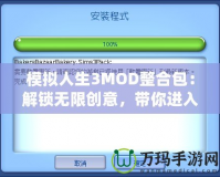 模擬人生3MOD整合包：解鎖無限創(chuàng)意，帶你進入全新游戲體驗