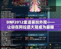 DNF2012童話裝扮外觀——讓你在阿拉德大陸成為最耀眼的童話主角