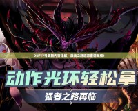 DNF17號更新內(nèi)容詳解，激戰(zhàn)之路迎來重磅改版！