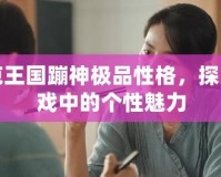 洛克王國蹦神極品性格，探索游戲中的個性魅力