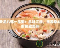 天龍八部一品粥：品味江湖，滋養(yǎng)身心的極致美味