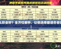 DNF什么職業(yè)好？全方位解析，讓你選擇最適合自己的職業(yè)！