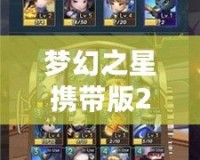 夢幻之星攜帶版2武器圖鑒：最強武器一覽，開啟你的冒險之旅