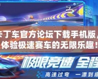 跑跑卡丁車官方論壇下載手機(jī)版，帶你體驗(yàn)極速賽車的無限樂趣！